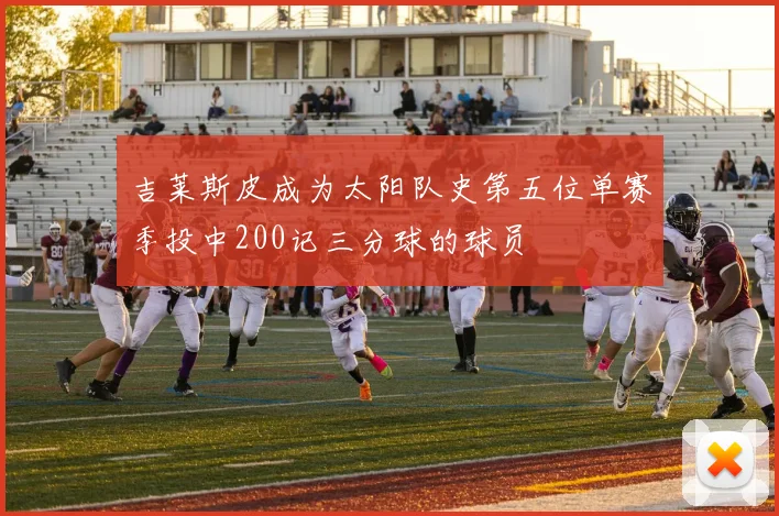 吉莱斯皮成为太阳队史第五位单赛季投中200记三分球的球员
